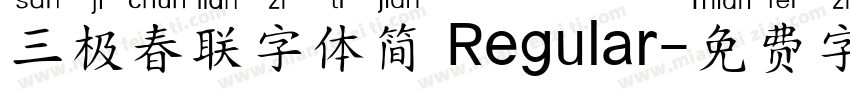 三极春联字体简 Regular字体转换